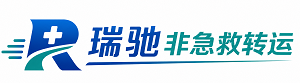 市北区瑞驰非急救转运｜病人出院长途护送服务